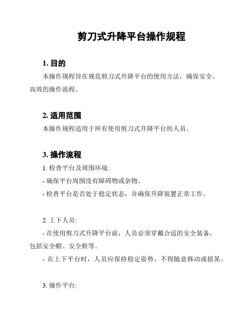 剪刀式升降平台操作规程