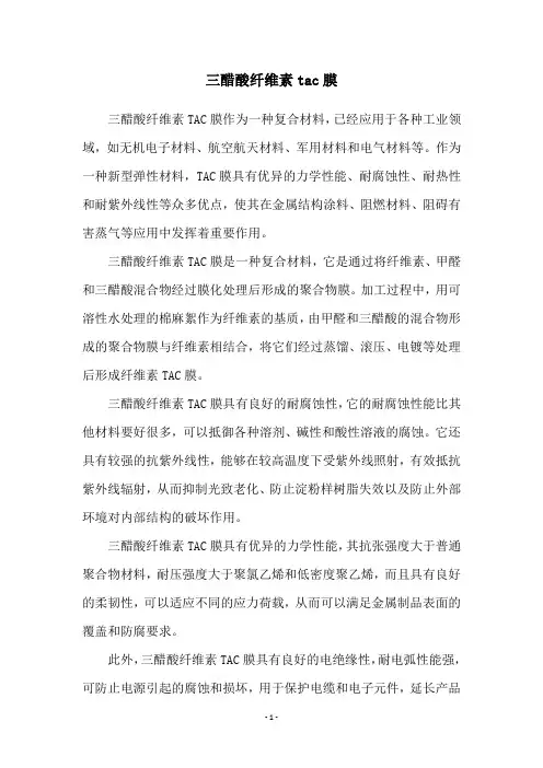 三醋酸纤维素tac膜