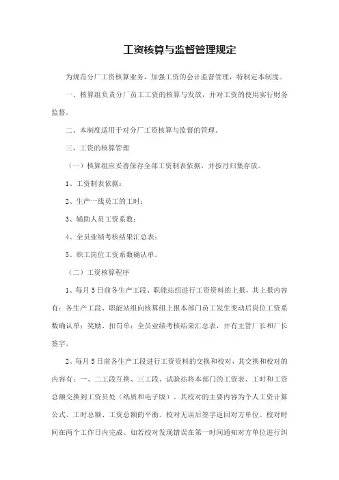 工资核算与监督管理规定