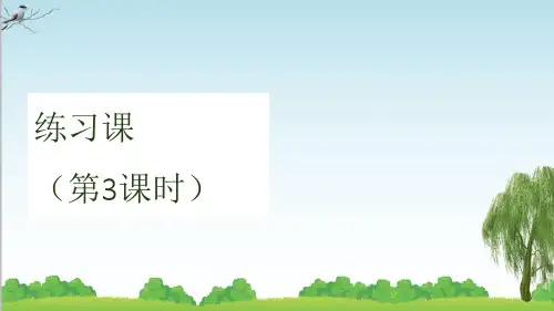 人教版数学二年级上册练习课(第3课时) (2)课件牛老师