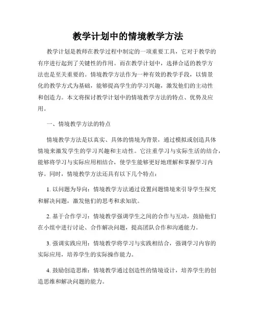 教学计划中的情境教学方法