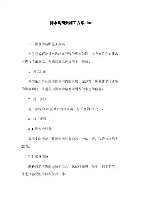 排水沟清淤施工方案.doc