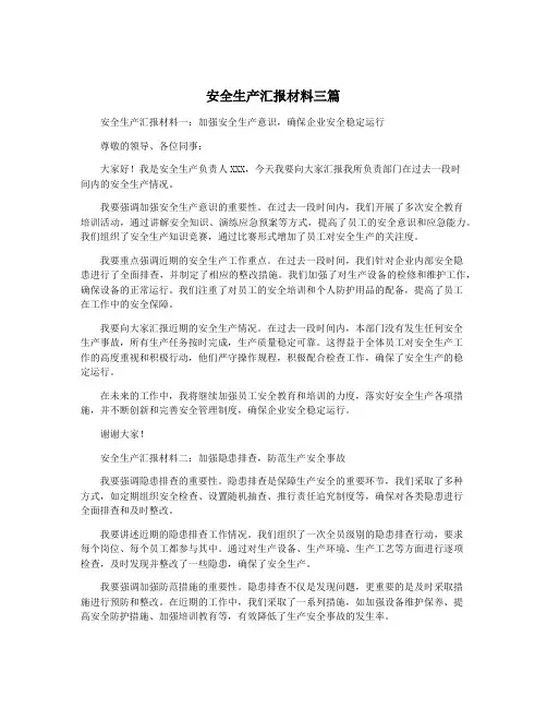 安全生产汇报材料三篇
