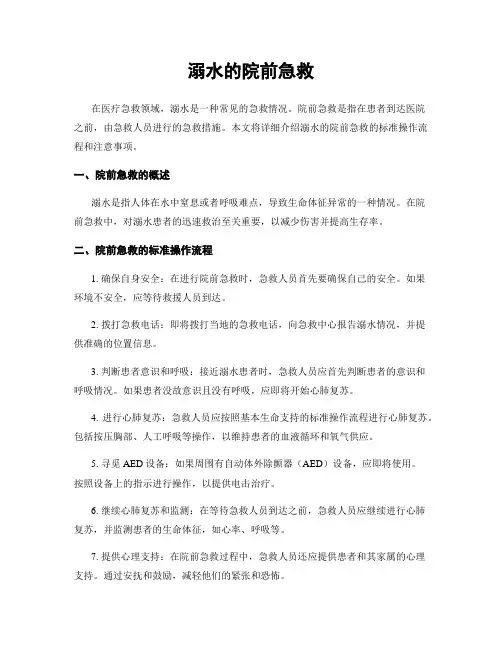 溺水的院前急救