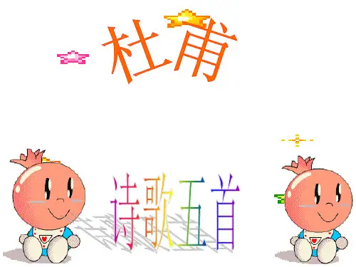 新编高中语文精品教学粤教版选修《唐诗宋词元散曲选读》《杜甫诗五首》3PPT课件