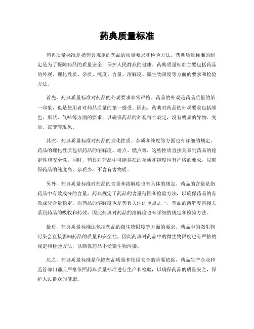 药典质量标准