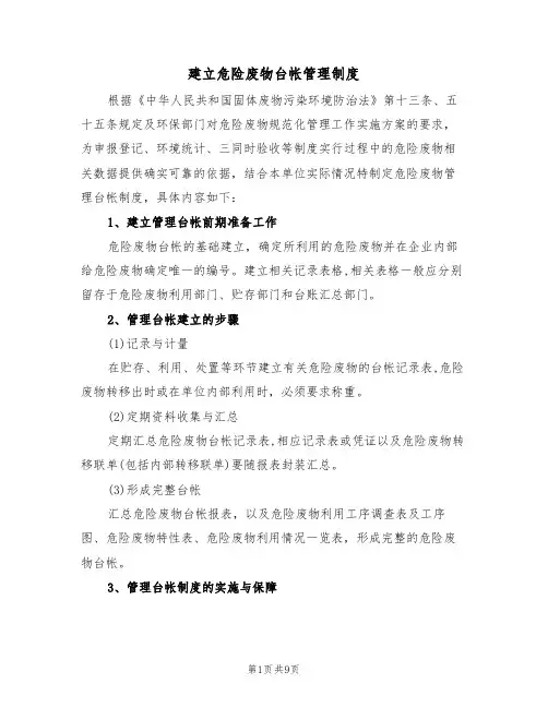 建立危险废物台帐管理制度(5篇)