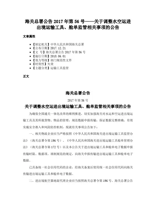 海关总署公告2017年第56号——关于调整水空运进出境运输工具、舱单监管相关事项的公告