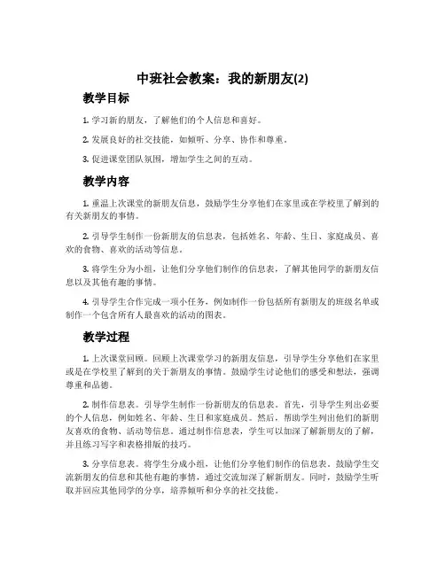中班社会教案：我的新朋友(2)
