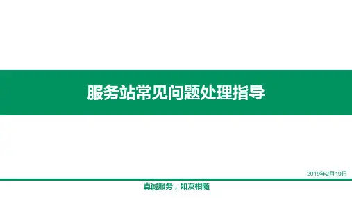 服务站常见问题处理指导