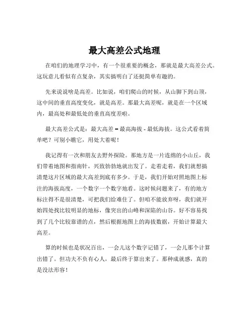 最大高差公式地理