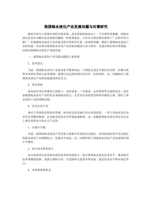 我国海水淡化产业发展问题与对策研究