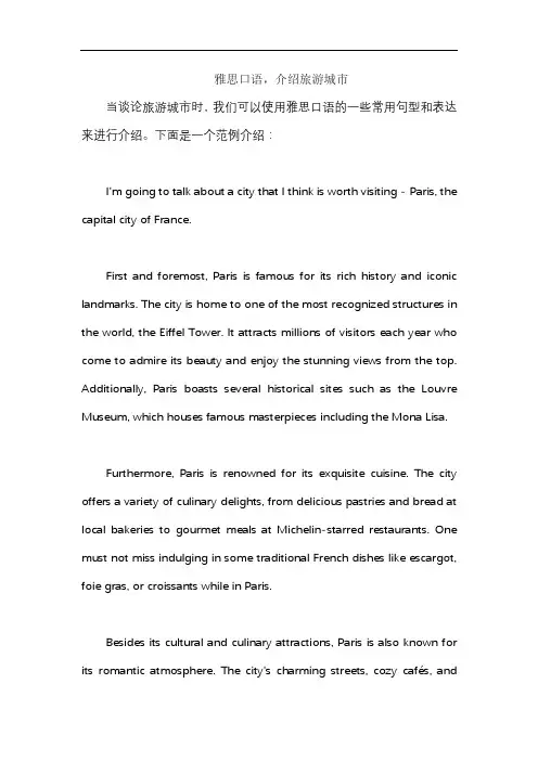 雅思口语,介绍旅游城市