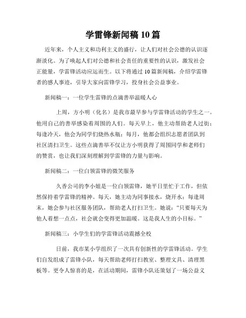 学雷锋新闻稿10篇