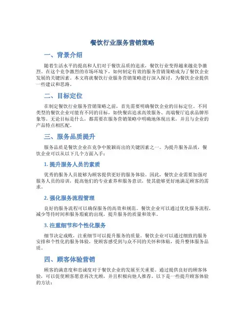 餐饮行业服务营销策略