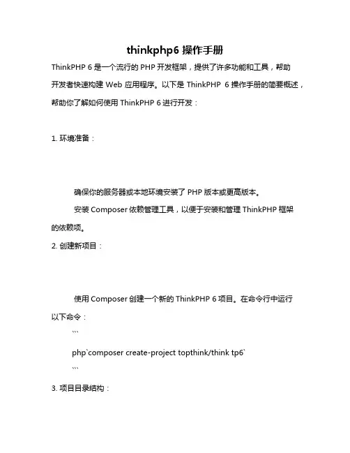 thinkphp6操作手册