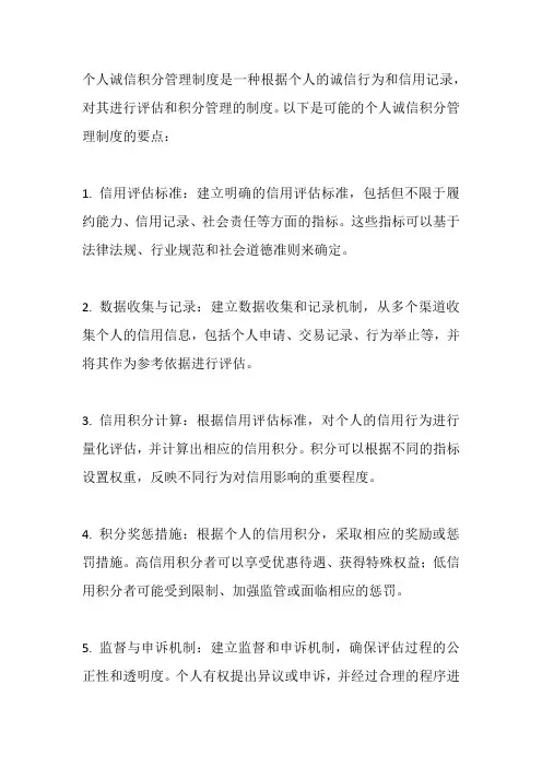 个人诚信积分管理制度
