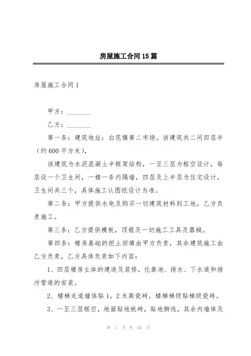 房屋施工合同15篇