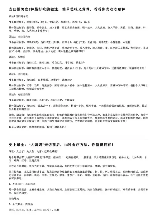 当归做美食5种最好吃的做法,简单美味又营养,看看你喜欢吃哪种