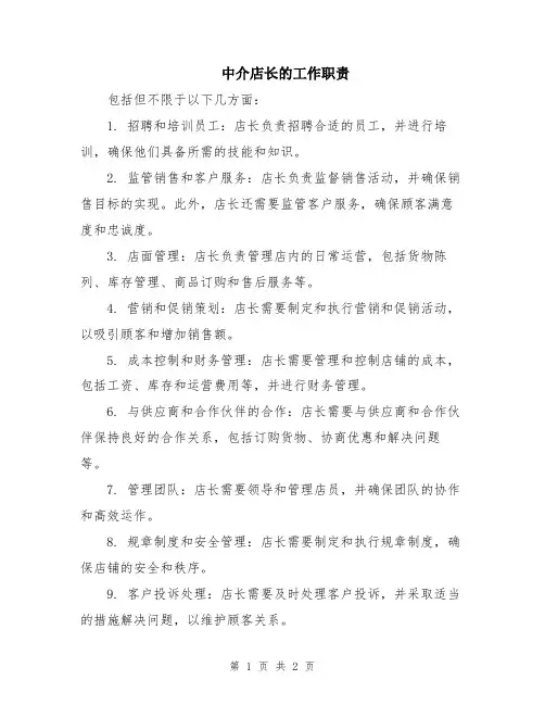 中介店长的工作职责