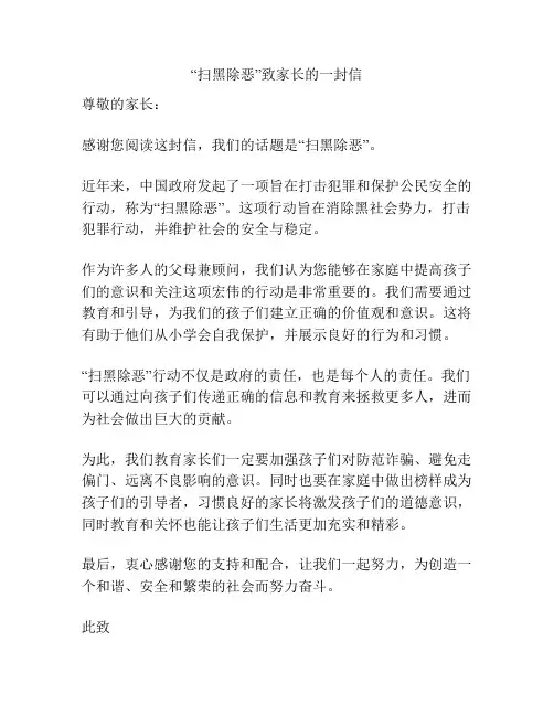 “扫黑除恶”致家长的一封信