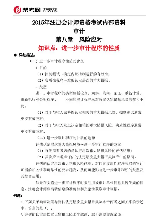 第八章 风险应对-进一步审计程序的性质