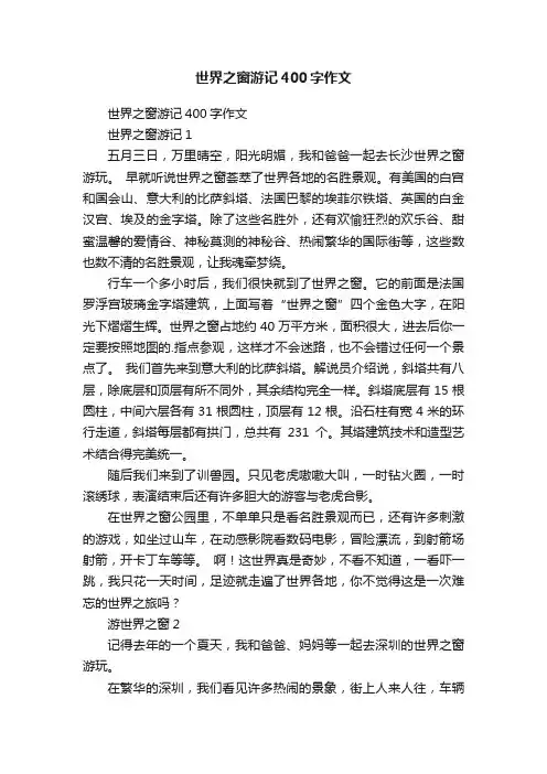 世界之窗游记400字作文