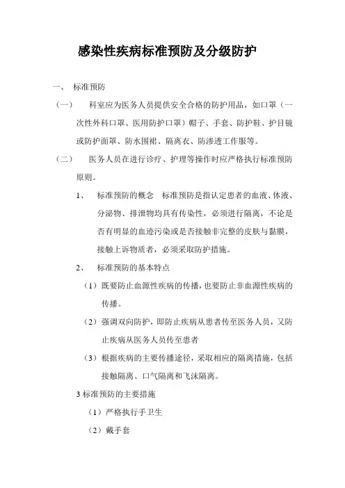 感染性疾病标准预防及分级防护