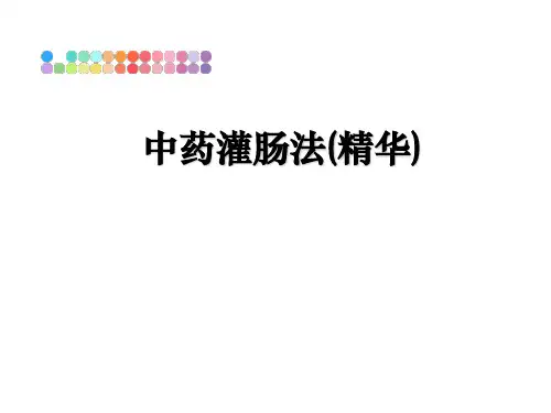最新中药灌肠法(精华)教学讲义PPT课件
