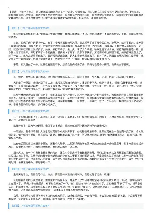 小学三年级写事作文300字五篇