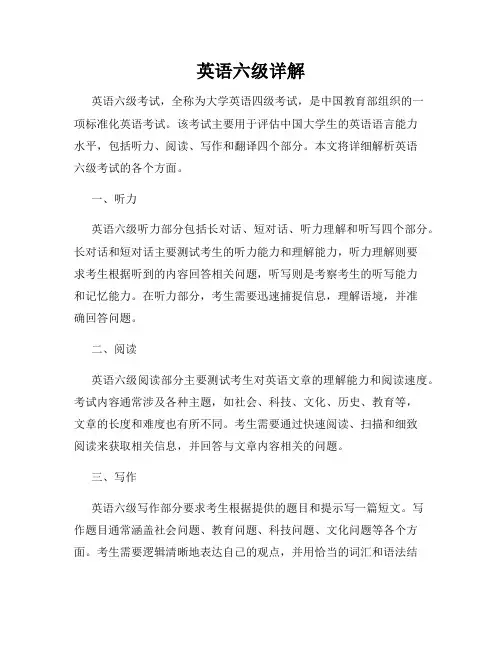 英语六级详解