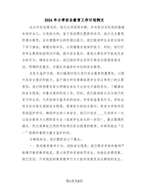 2024年小学安全教育工作计划例文（3篇）