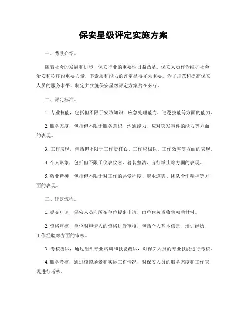 保安星级评定实施方案