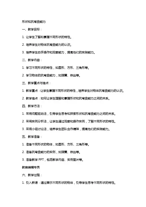 形状和抗弯曲能力的教案