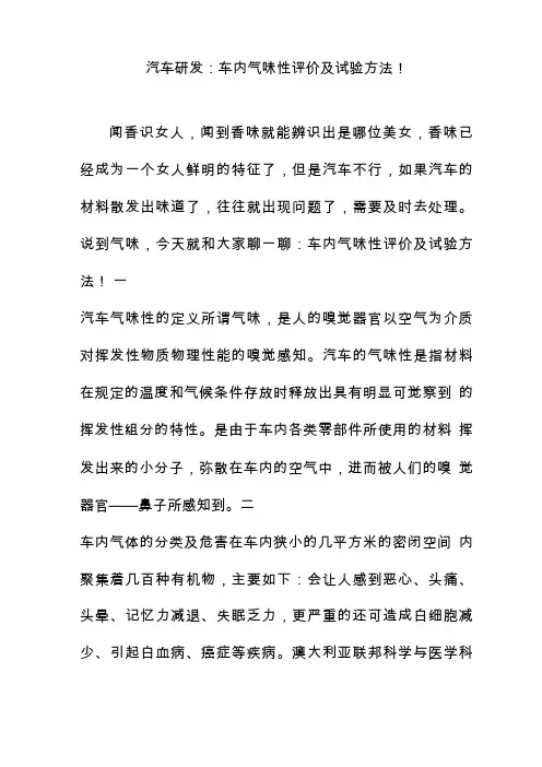 汽车研发：车内气味性评价及试验方法!