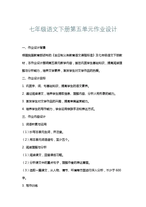 七年级语文下册第五单元作业设计