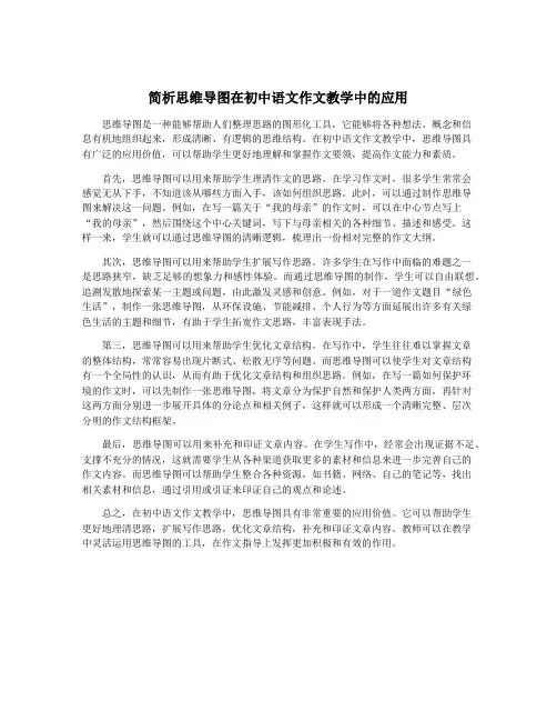简析思维导图在初中语文作文教学中的应用