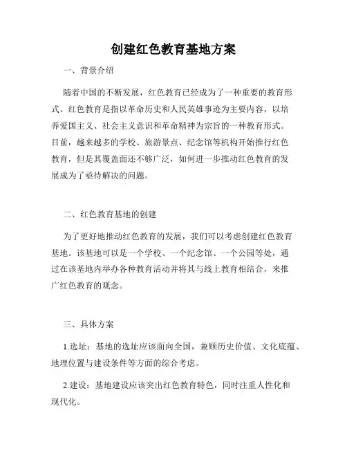 创建红色教育基地方案