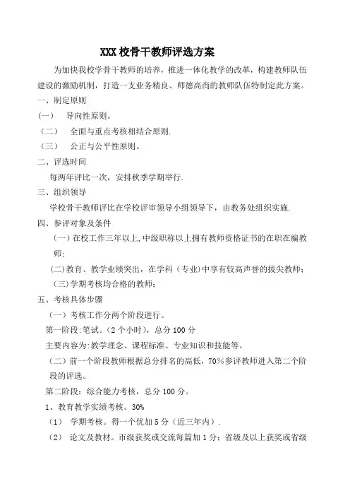 骨干教师评选管理办法