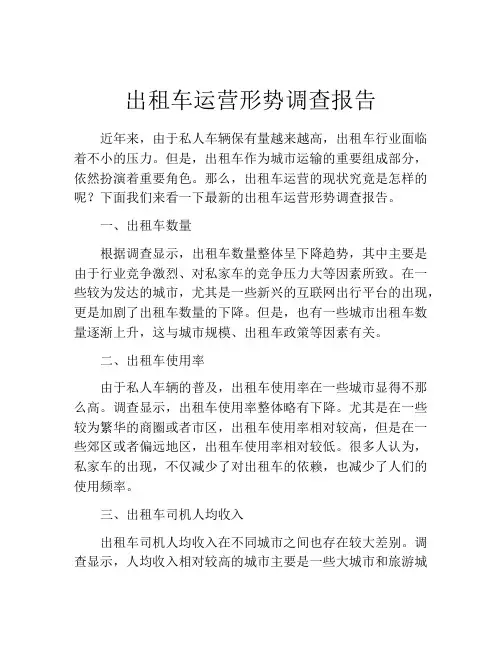 出租车运营形势调查报告