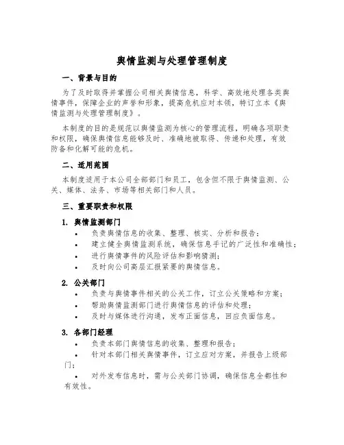 舆情监测与处理管理制度