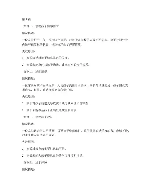 家庭教育工作失败案例(2篇)