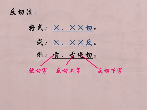 古代注音法之反切法(整理版)