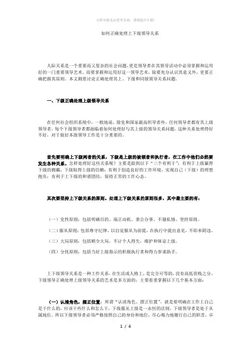 如何正确处理上下级领导关系
