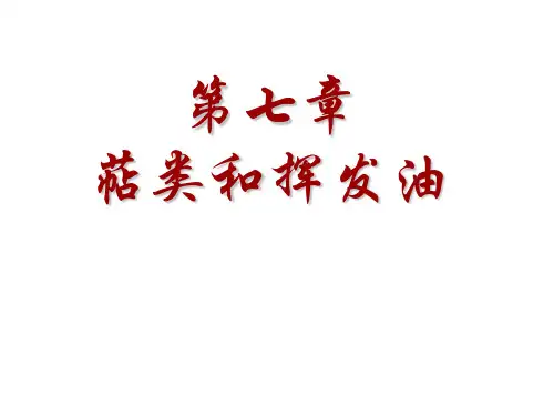 第七章萜类和挥发油部分