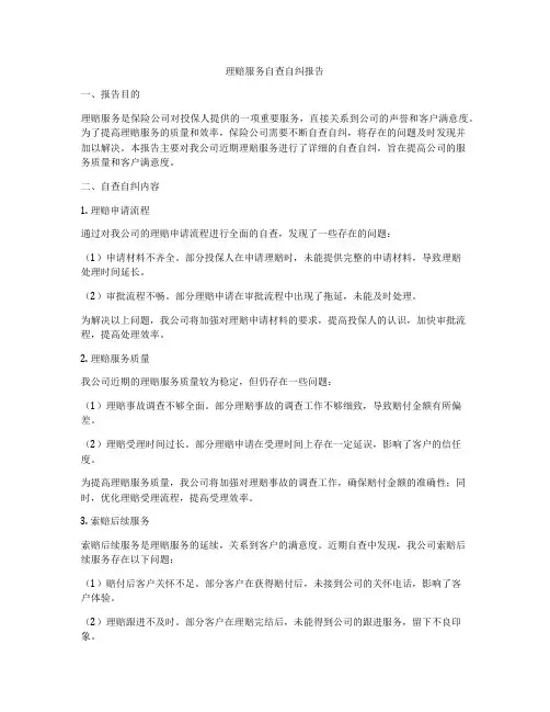 理赔服务自查自纠报告