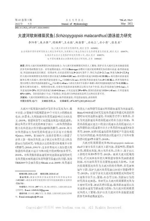 大渡河软刺裸裂尻鱼（Schizopygopsis malacanthus）游泳能力研究