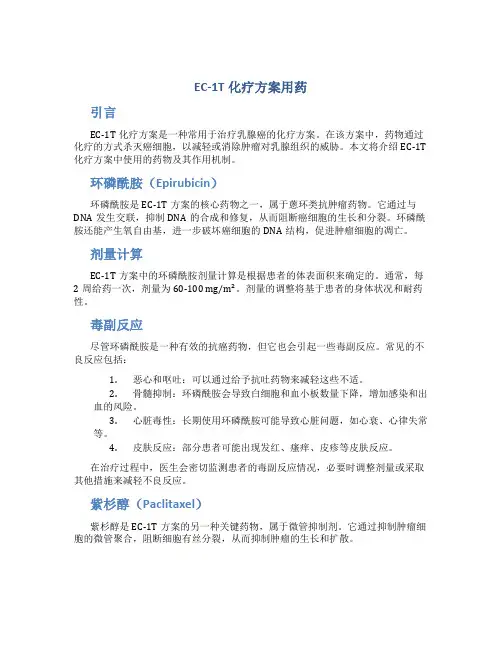 ec一t化疗方案用药
