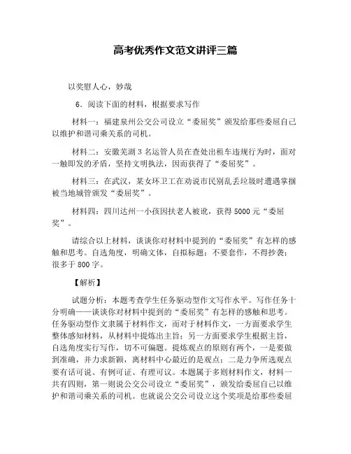 高考优秀作文范文讲评三篇