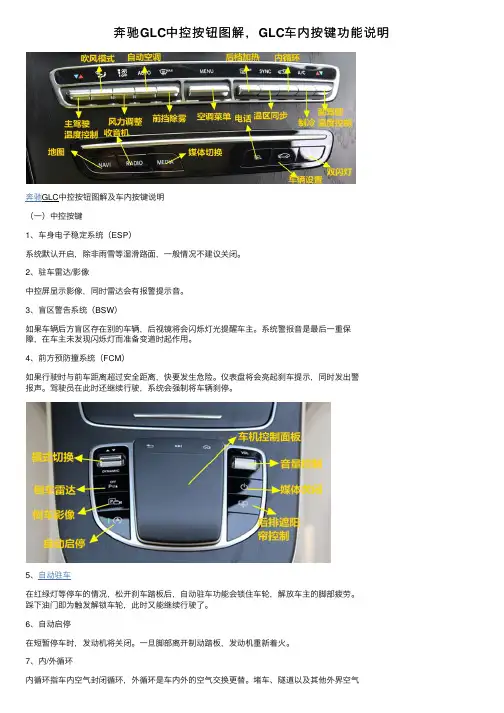 奔驰GLC中控按钮图解，GLC车内按键功能说明